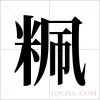 ?字组词