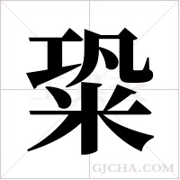 ?字组词