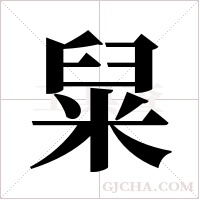 ?字组词