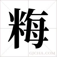 ?字组词