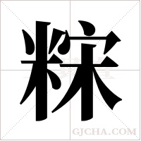 ?字组词