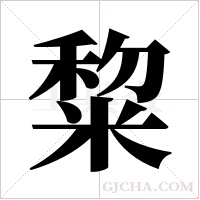 ?字组词