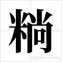?字组词