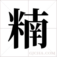 ?字组词
