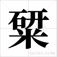 ?字组词