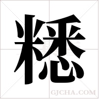 ?字组词