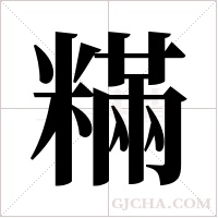 ?字组词