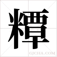 ?字组词