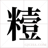 ?字组词