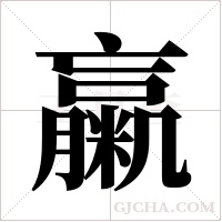 ?字组词