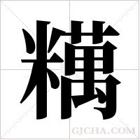 ?字组词