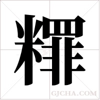 ?字组词