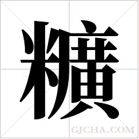 ?字组词