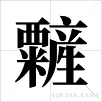 ?字组词