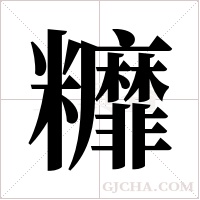 ?字组词