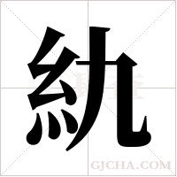 ?字组词