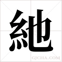 ?字组词