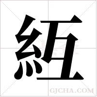 ?字组词