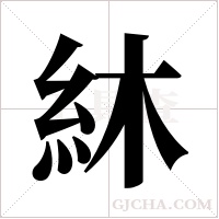 ?字组词