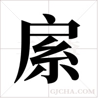 ?字组词