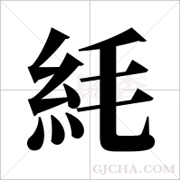 ?字组词