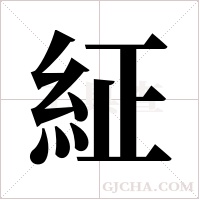 ?字组词