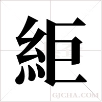 ?字组词