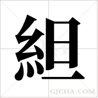 ?字组词