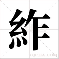 ?字组词