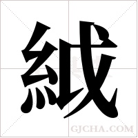 ?字组词