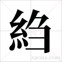 ?字组词