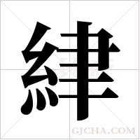 ?字组词