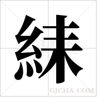 ?字组词