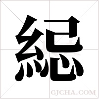 ?字组词