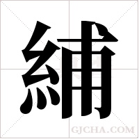 ?字组词