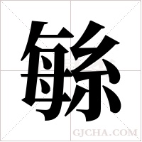 ?字组词
