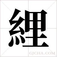 ?字组词