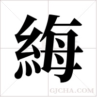 ?字组词