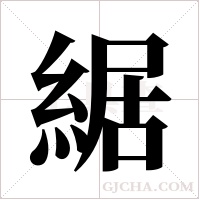 ?字组词