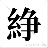 ?字组词