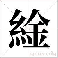 ?字组词