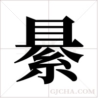 ?字组词