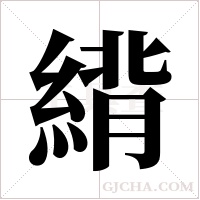 ?字组词