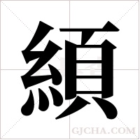 ?字组词