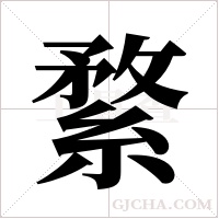 ?字组词