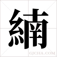 ?字组词