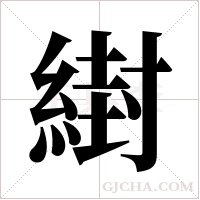 ?字组词