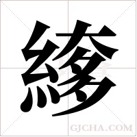 ?字组词