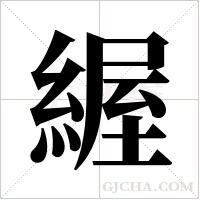 ?字组词