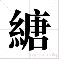 ?字组词